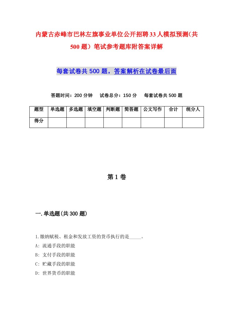 内蒙古赤峰市巴林左旗事业单位公开招聘33人模拟预测共500题笔试参考题库附答案详解