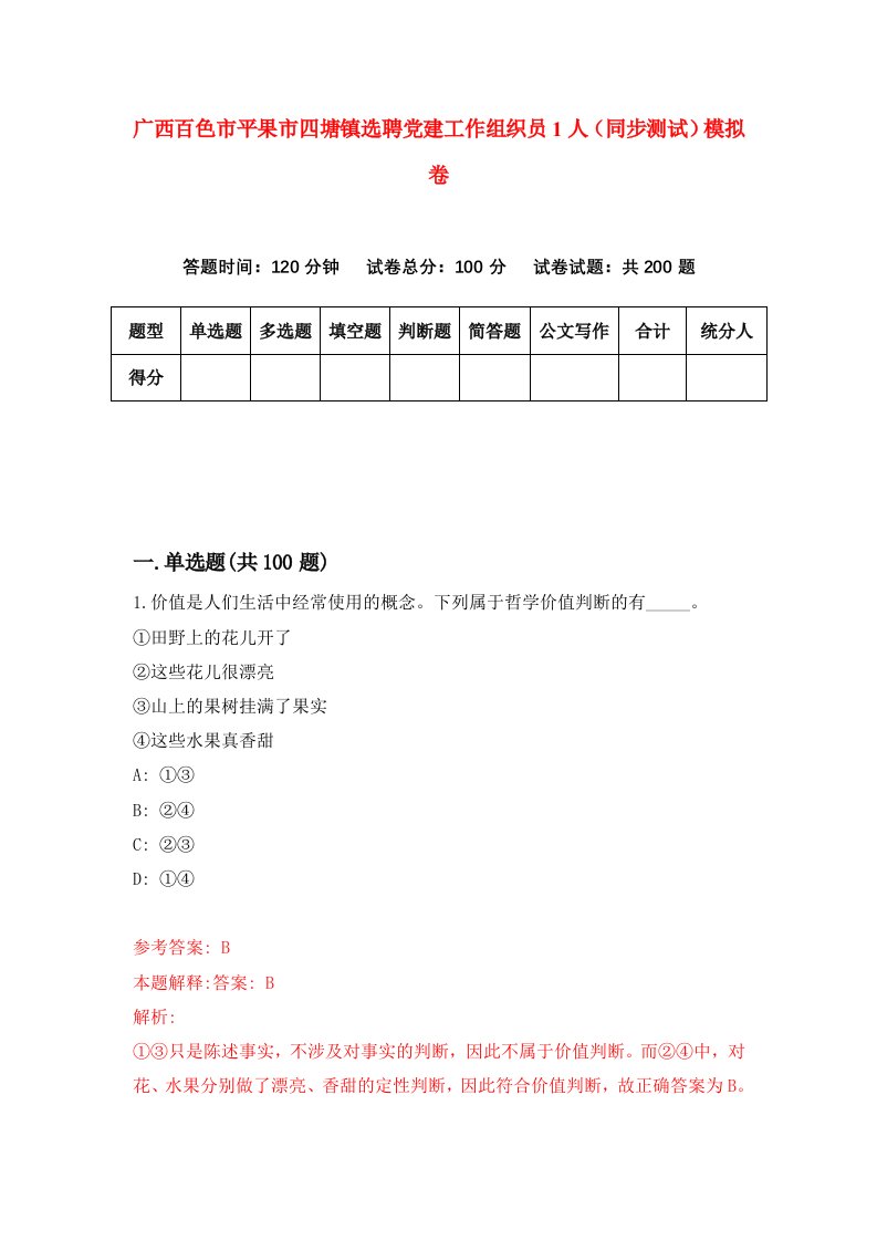 广西百色市平果市四塘镇选聘党建工作组织员1人同步测试模拟卷第37次