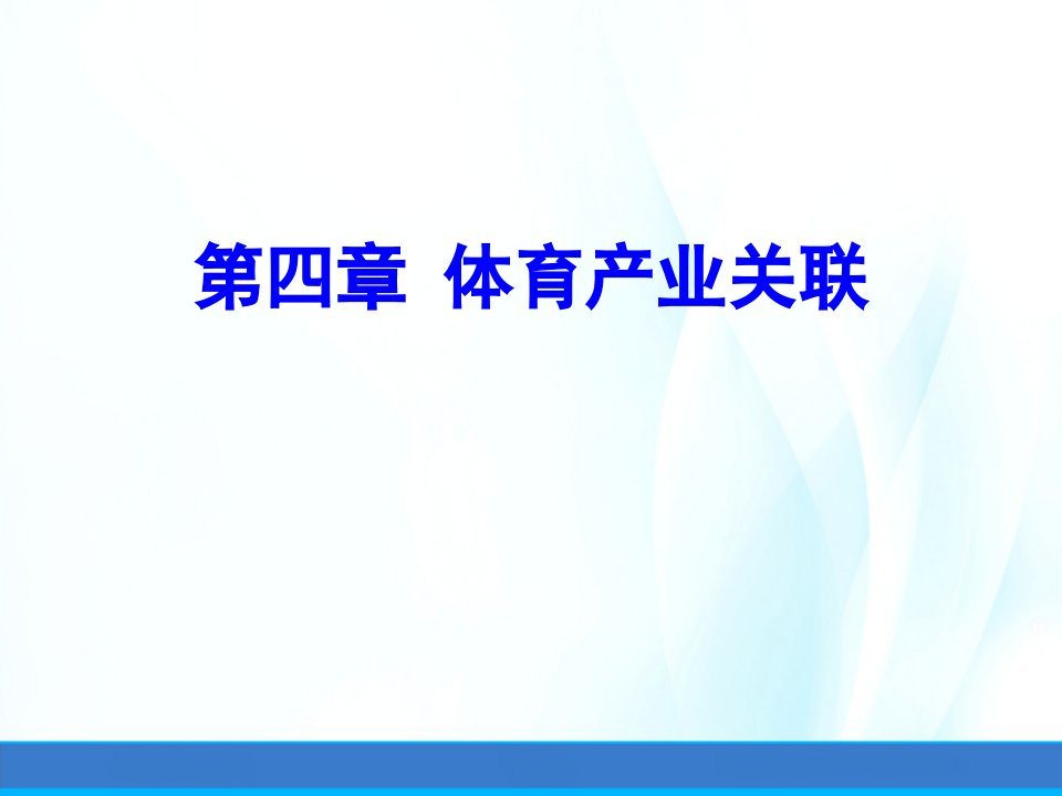 体育产业经济学ppt课件第四章体育产业关联