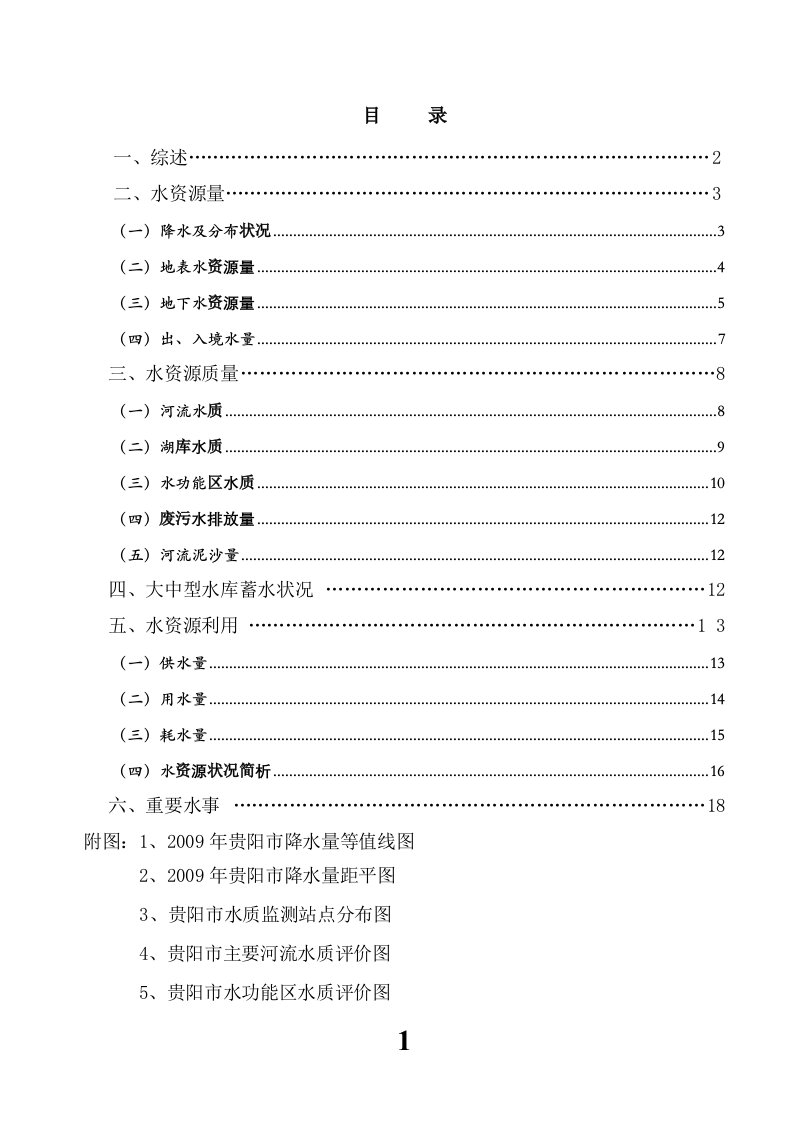 2009年贵阳市水资源公报