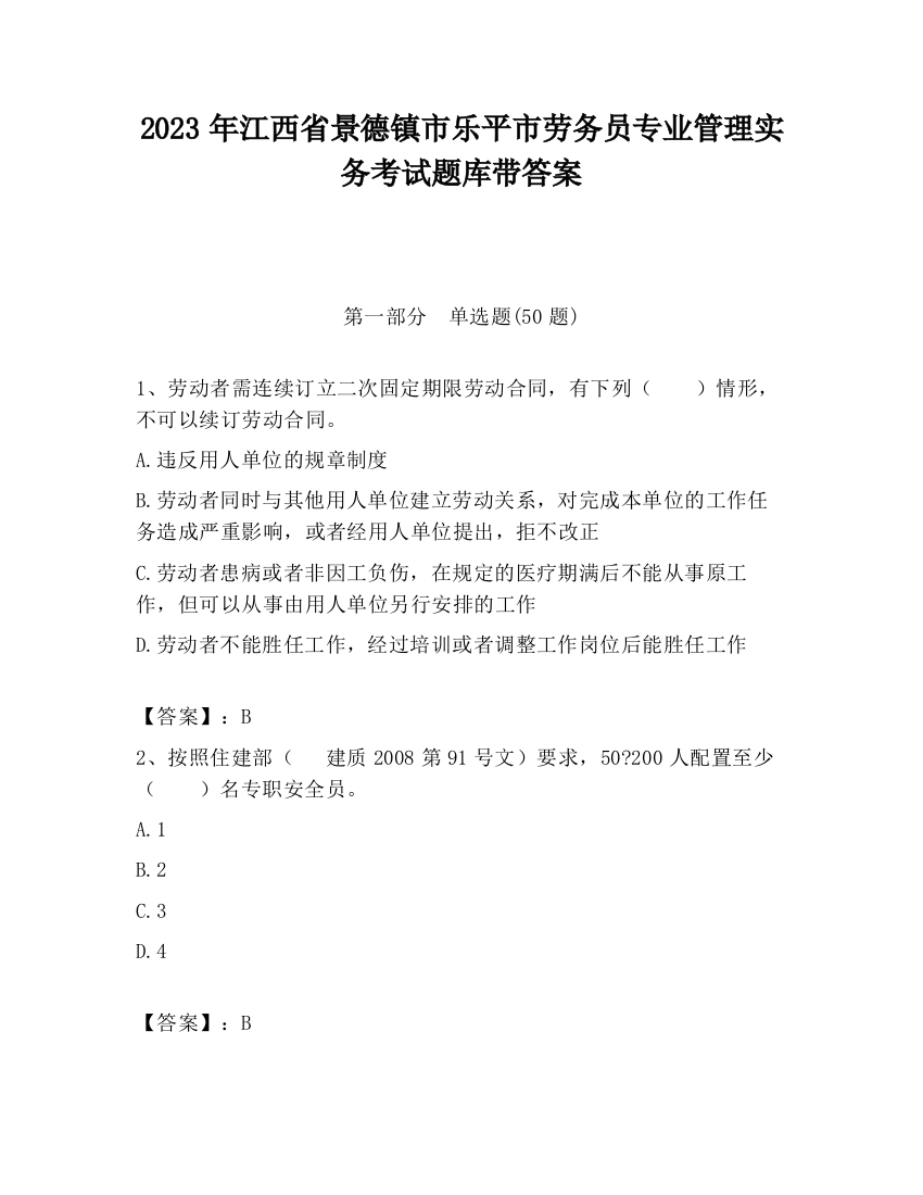 2023年江西省景德镇市乐平市劳务员专业管理实务考试题库带答案