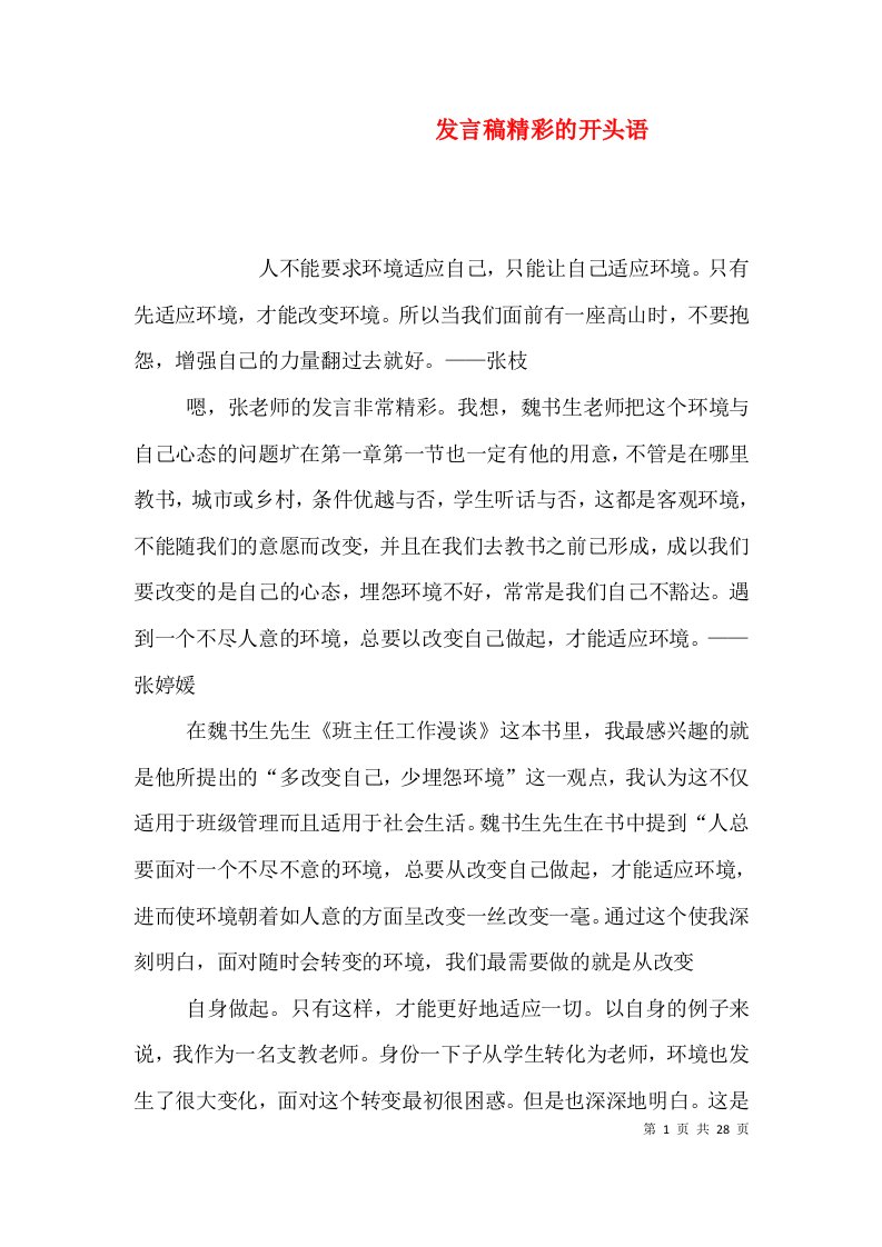 发言稿精彩的开头语