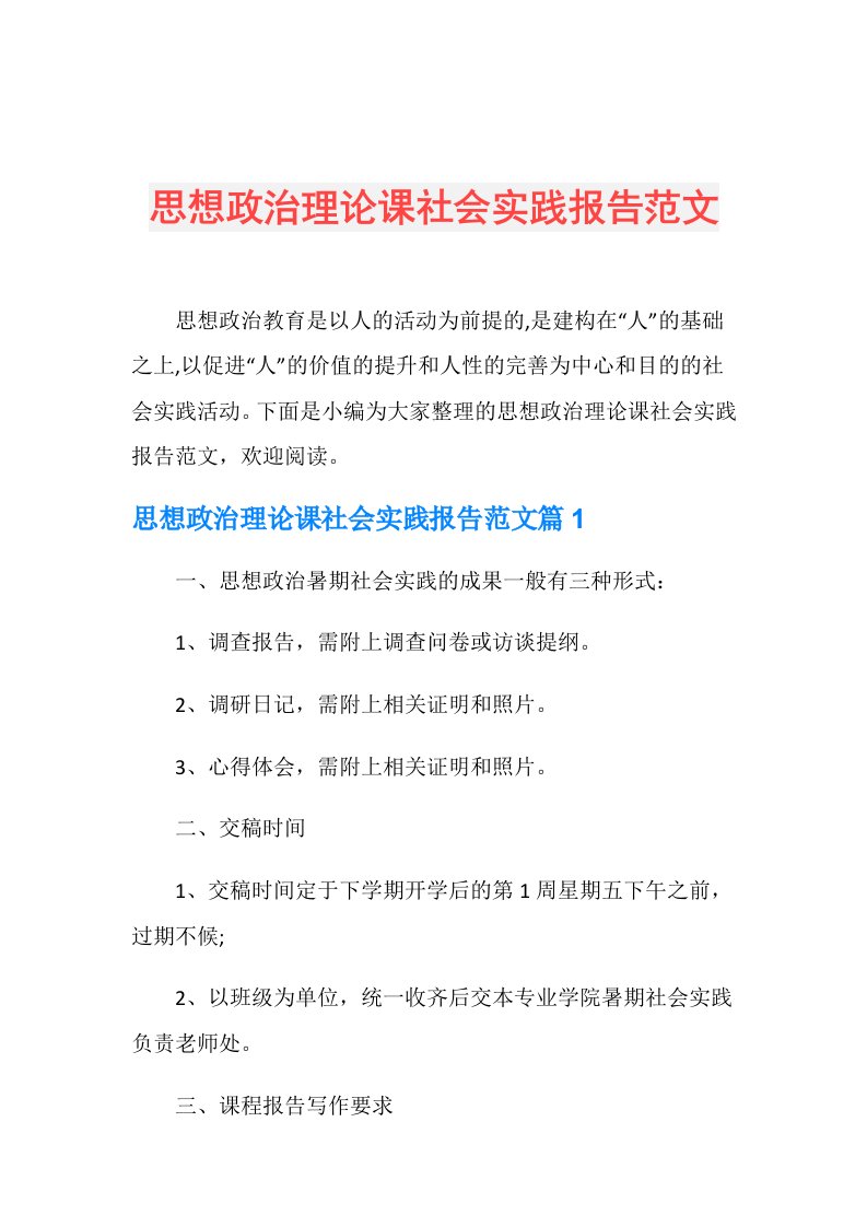 思想政治理论课社会实践报告范文