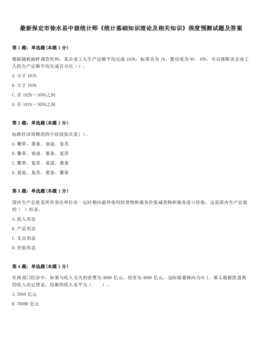 最新保定市徐水县中级统计师《统计基础知识理论及相关知识》深度预测试题及答案