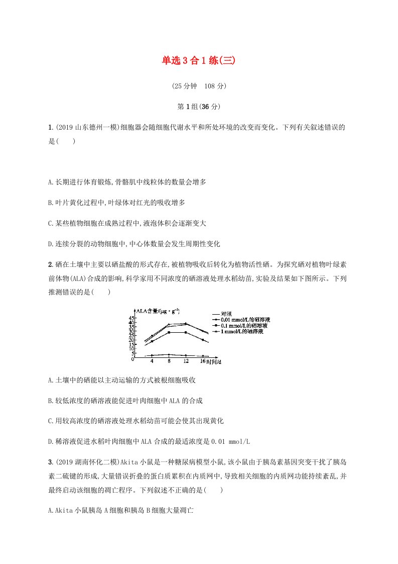 通用版2020版高考生物三轮冲刺单选3合1练三含解析