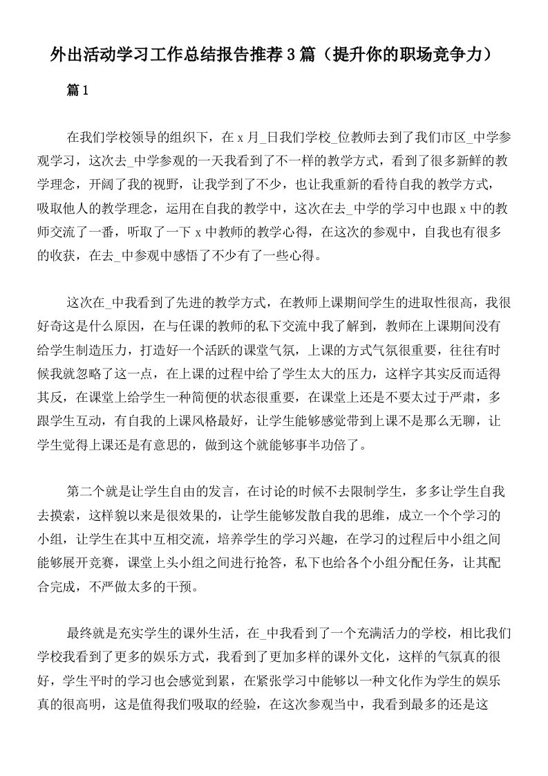 外出活动学习工作总结报告推荐3篇（提升你的职场竞争力）