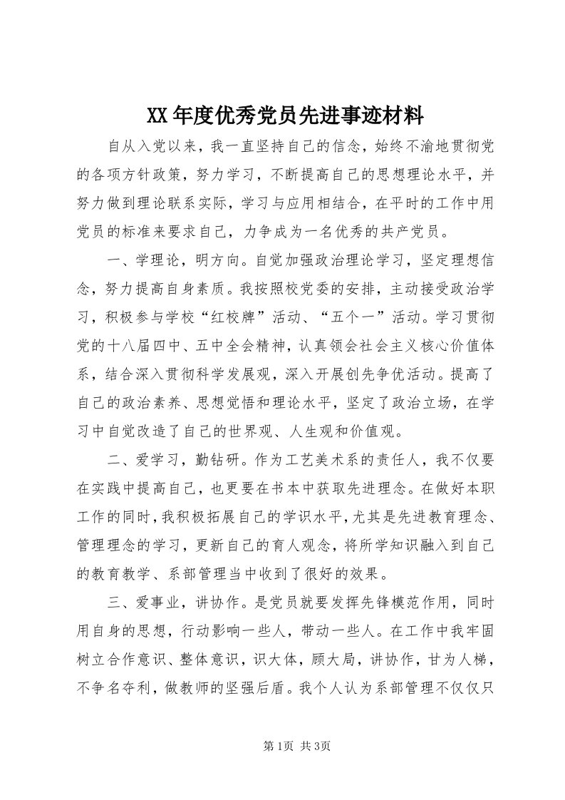 4某年度优秀党员先进事迹材料