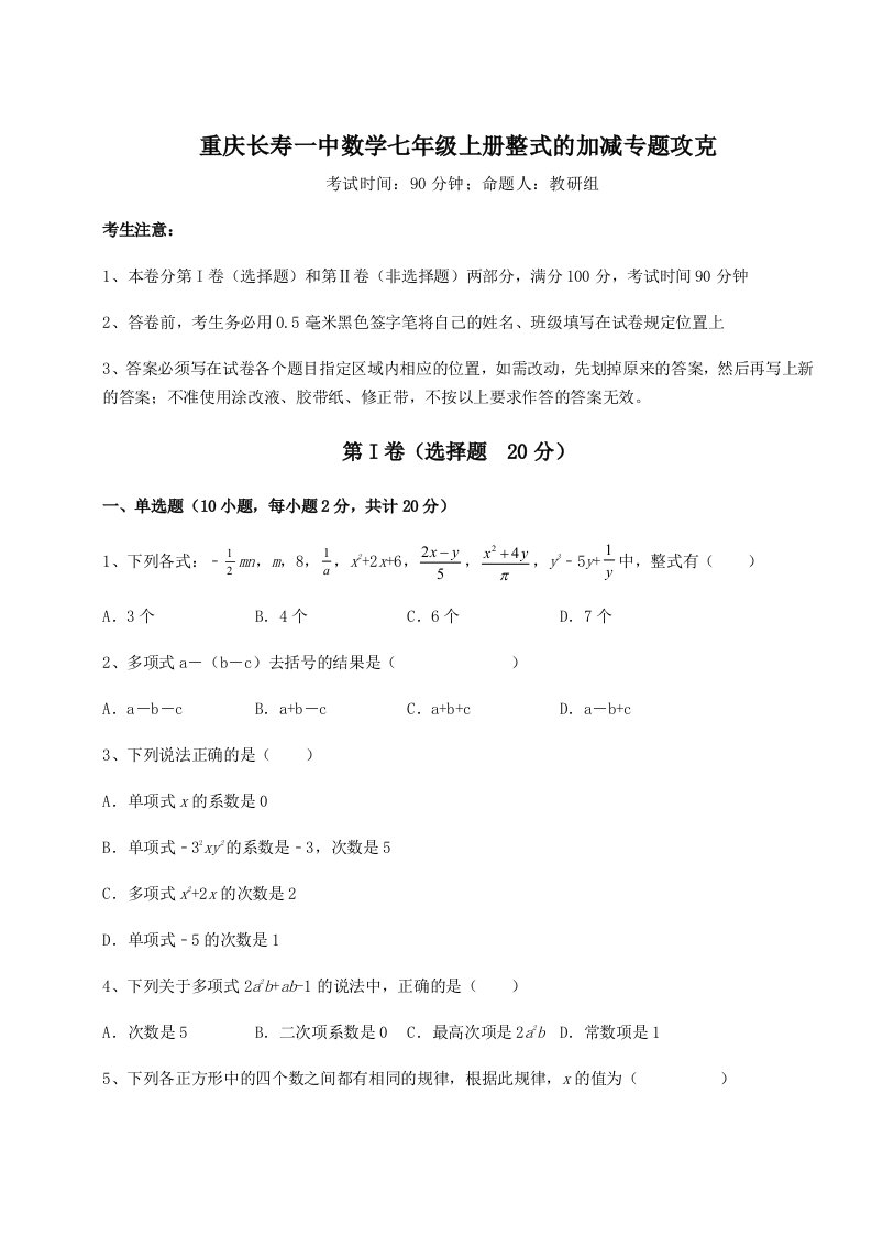 小卷练透重庆长寿一中数学七年级上册整式的加减专题攻克A卷（附答案详解）