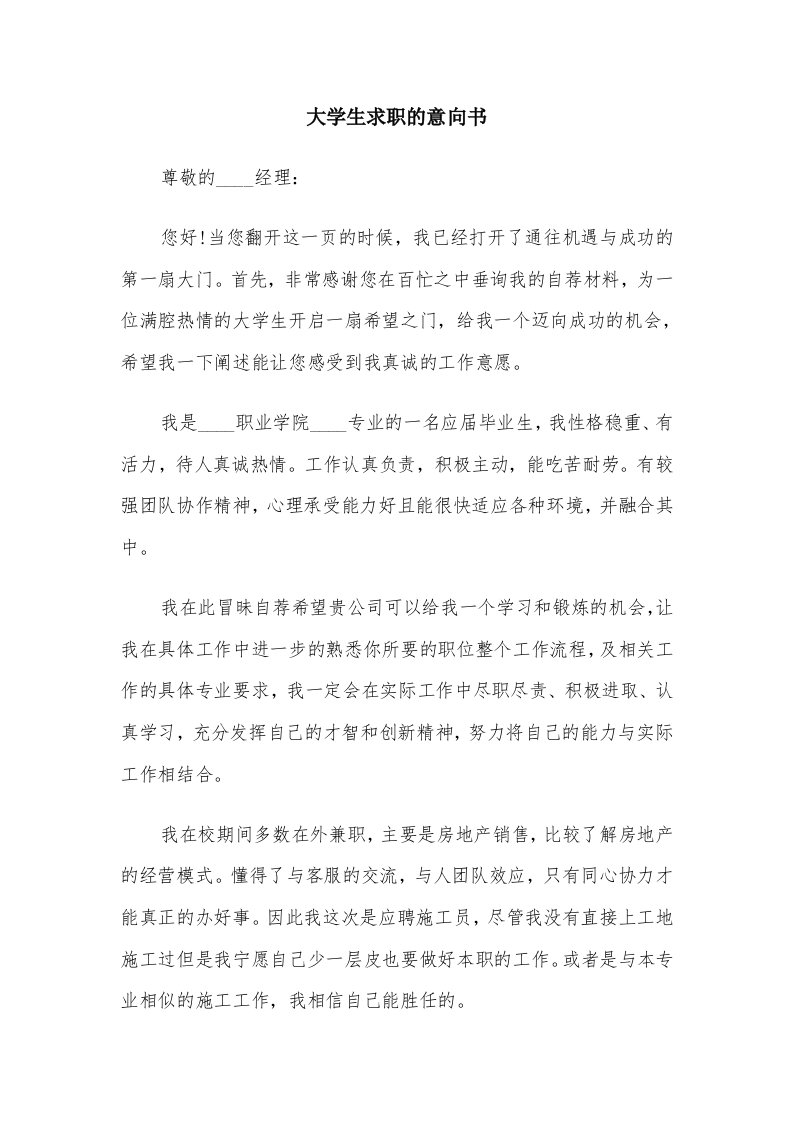 大学生求职的意向书