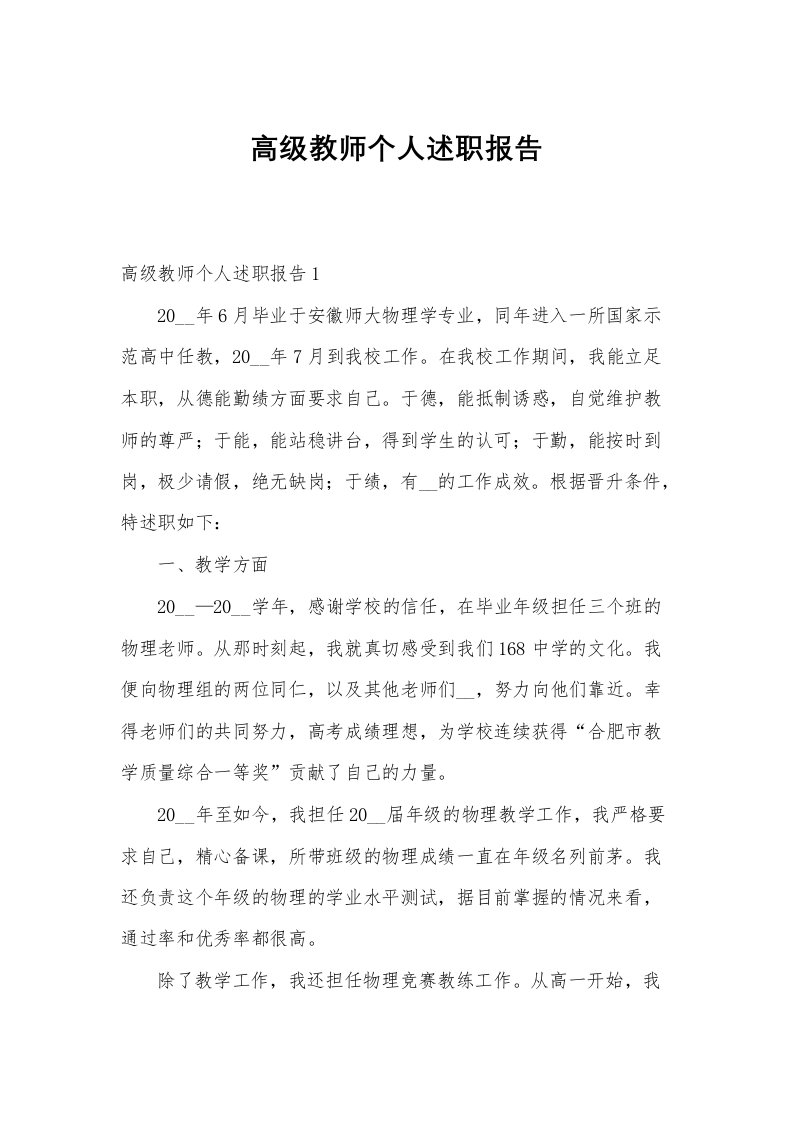 高级教师个人述职报告