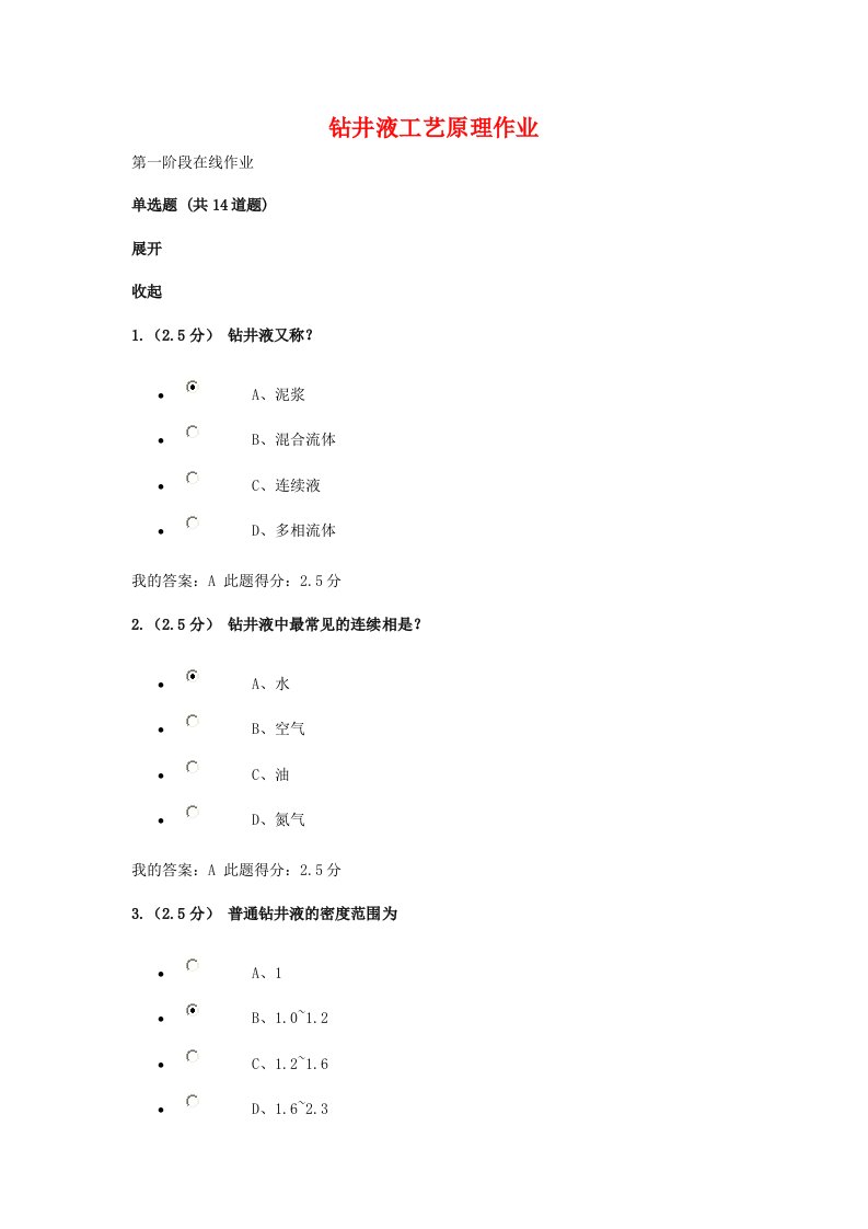 钻井液工艺原理在线作业