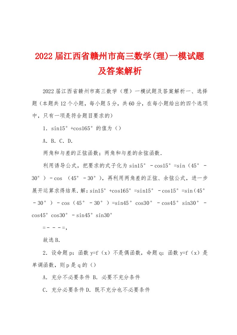 2022届江西省赣州市高三数学(理)一模试题及答案解析