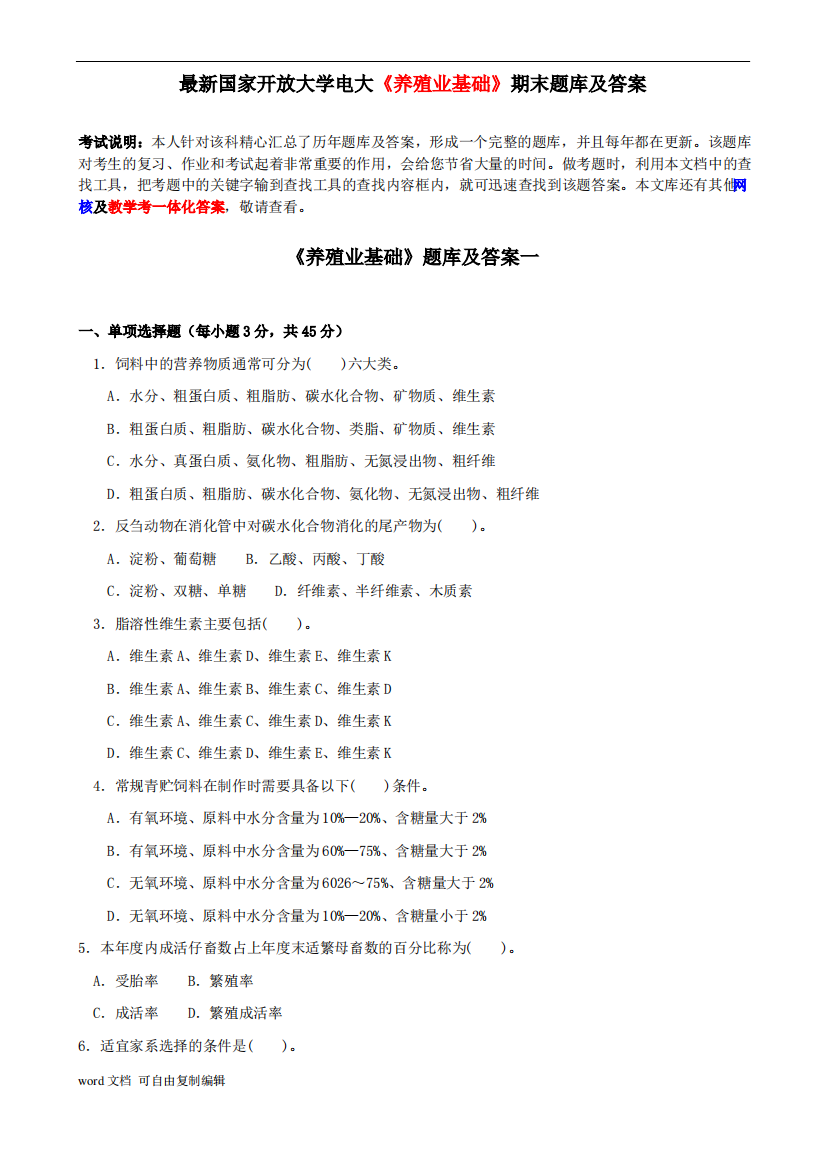 最新国家开放大学电大《养殖业基础》期末题库及答案