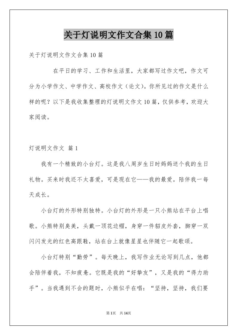 关于灯说明文作文合集10篇