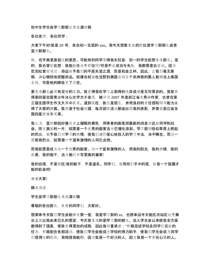 初中生学生会学习部部长竞选演讲稿