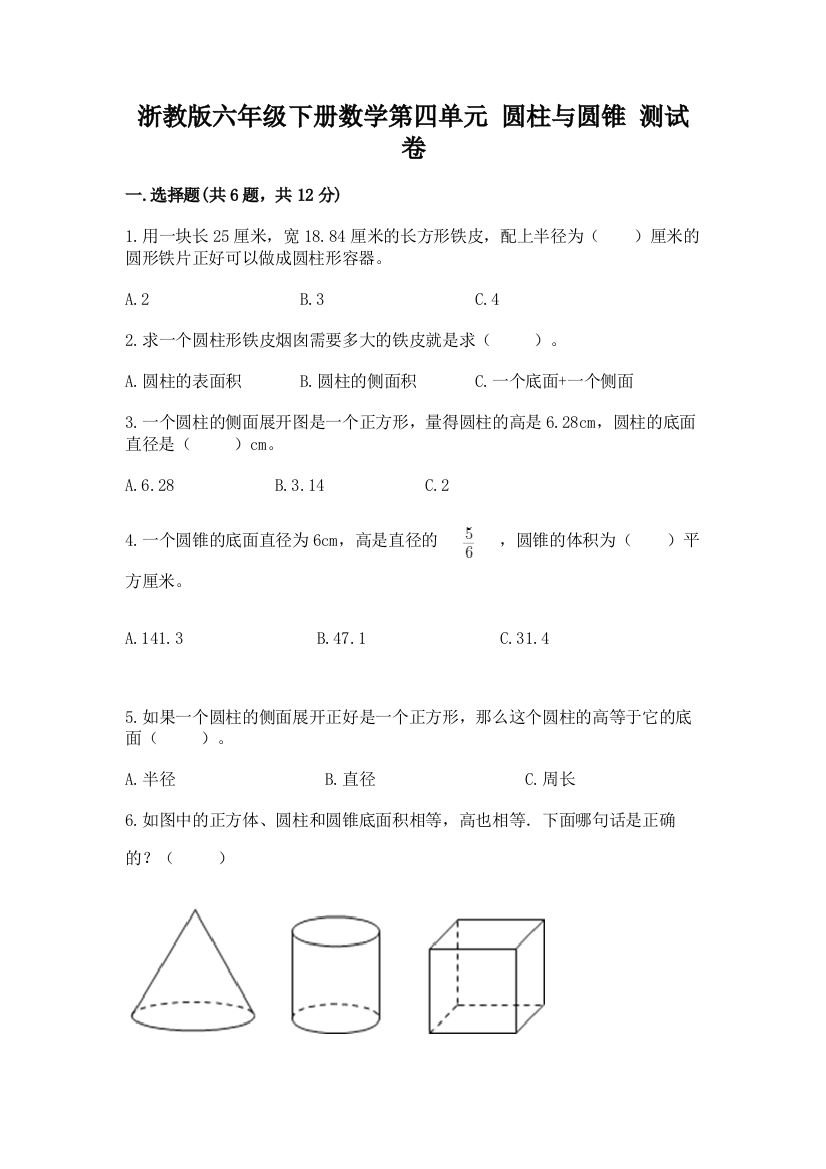 浙教版六年级下册数学第四单元