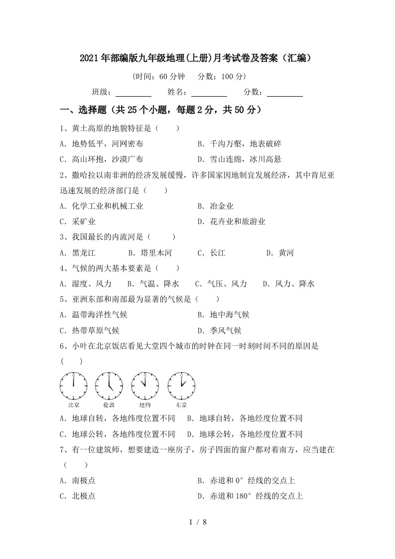 2021年部编版九年级地理上册月考试卷及答案汇编