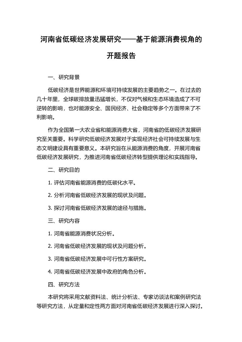 河南省低碳经济发展研究——基于能源消费视角的开题报告