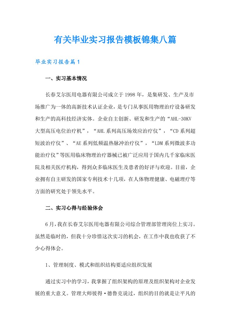 有关毕业实习报告模板锦集八篇