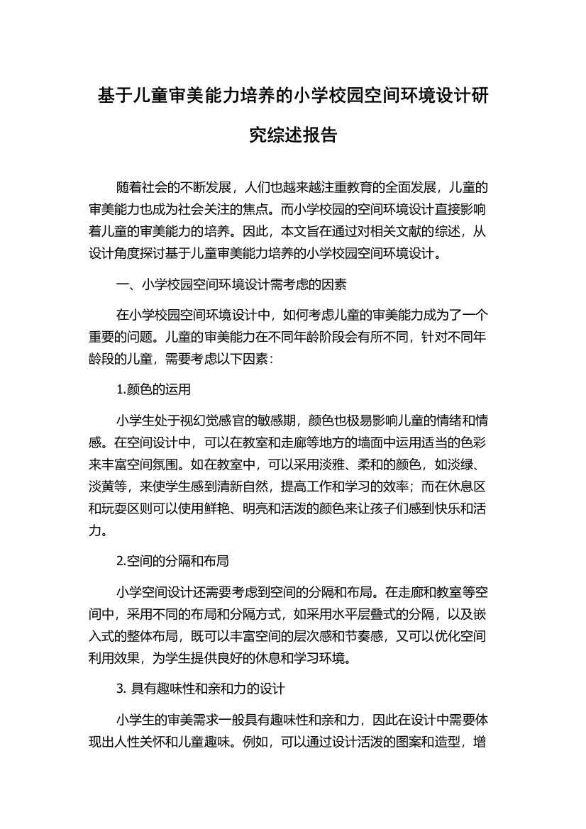 基于儿童审美能力培养的小学校园空间环境设计研究综述报告