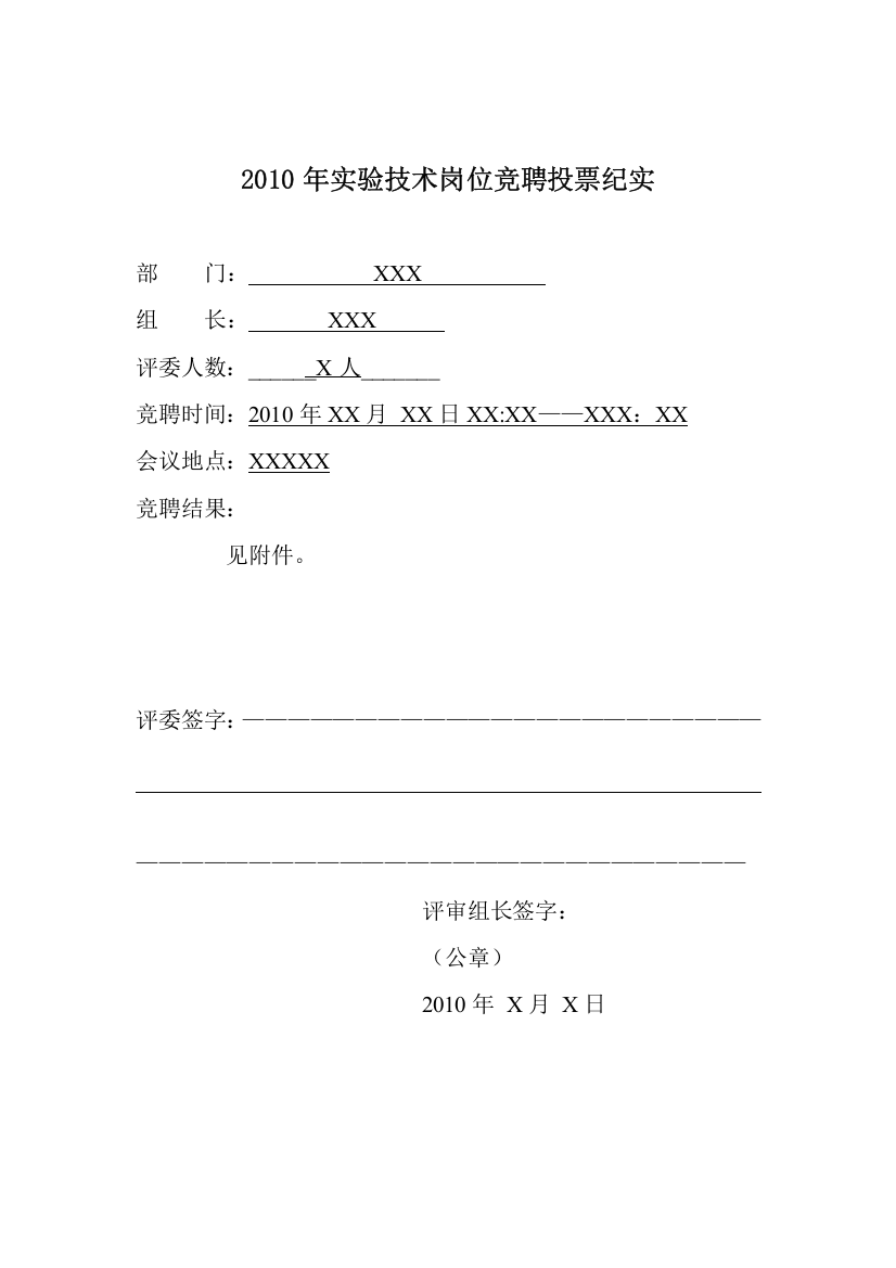 XXXX年实验技术岗位竞聘投票纪实