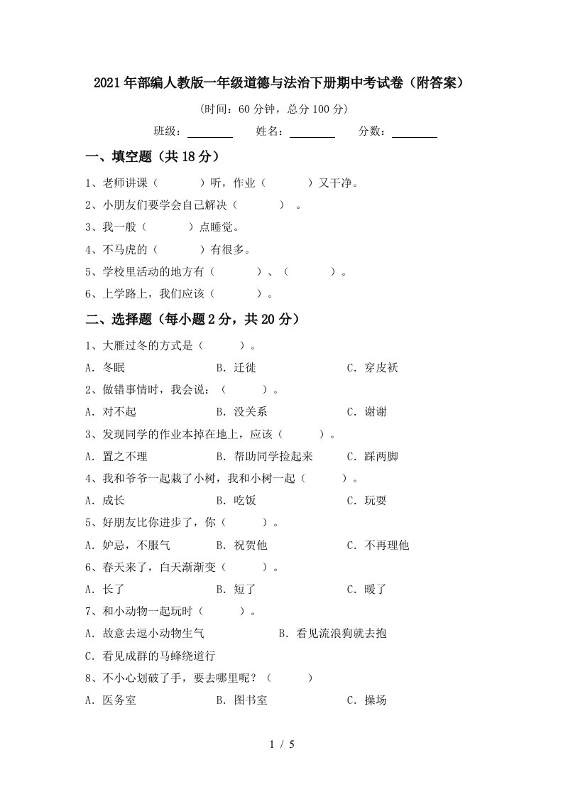 2021年部编人教版一年级道德与法治下册期中考试卷附答案