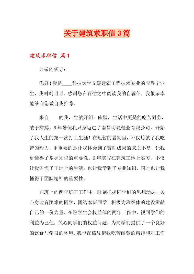 关于建筑求职信3篇