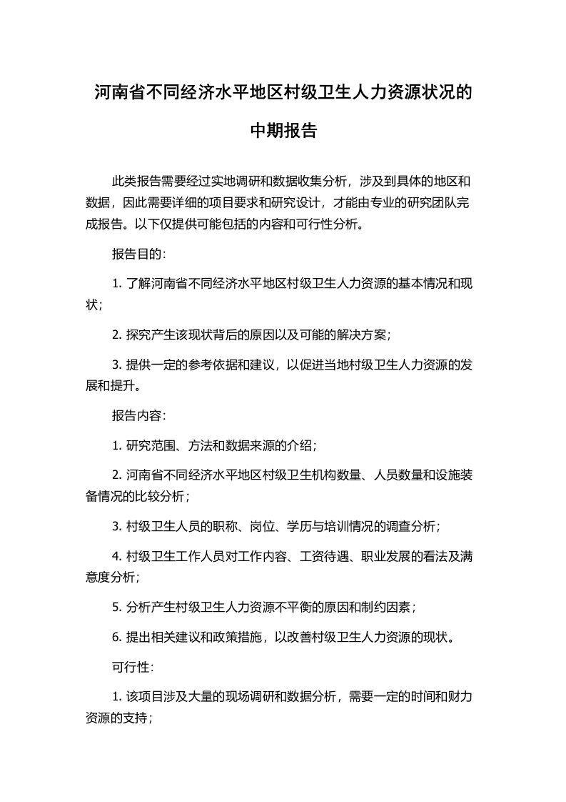 河南省不同经济水平地区村级卫生人力资源状况的中期报告