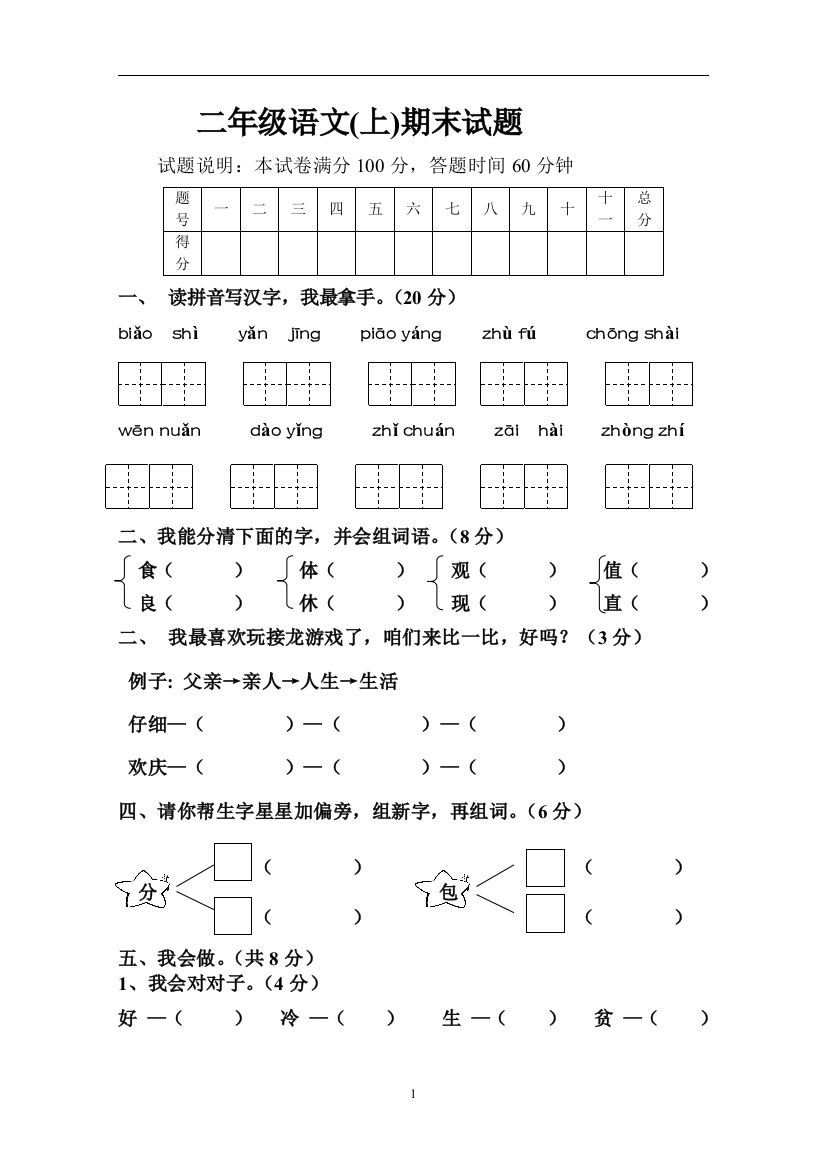 人教版二年级上册语文期末检测试卷（二）