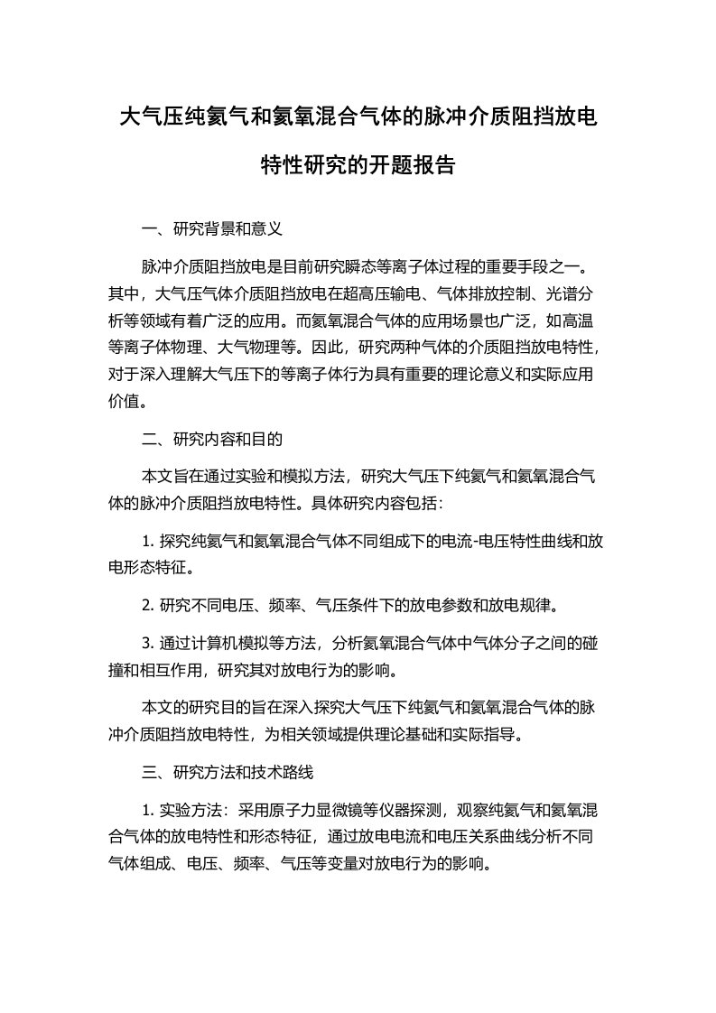 大气压纯氦气和氦氧混合气体的脉冲介质阻挡放电特性研究的开题报告