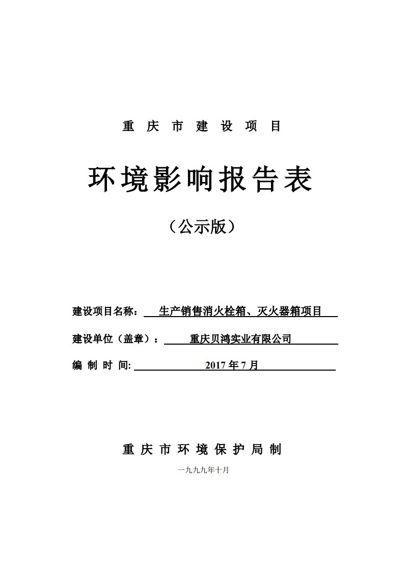 环境影响评价报告公示：生产销售消火栓箱、灭火器箱项目环评报告