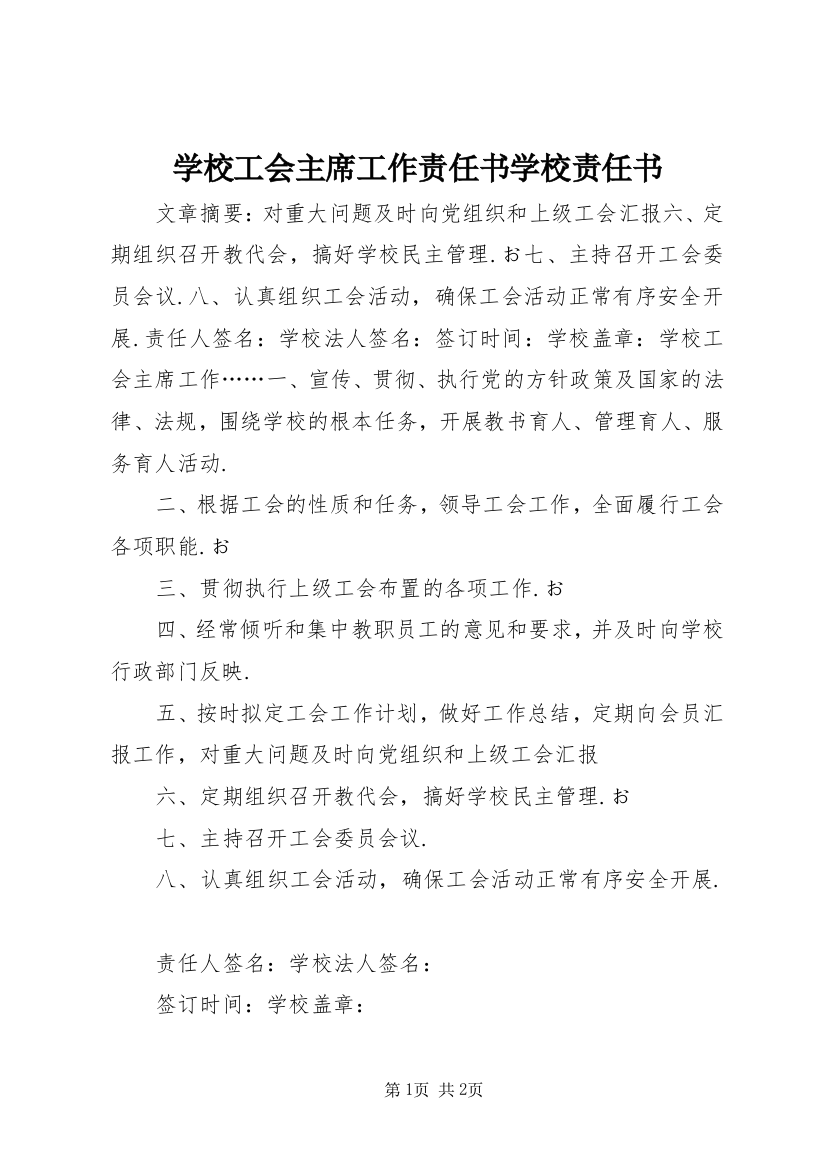 学校工会主席工作责任书学校责任书