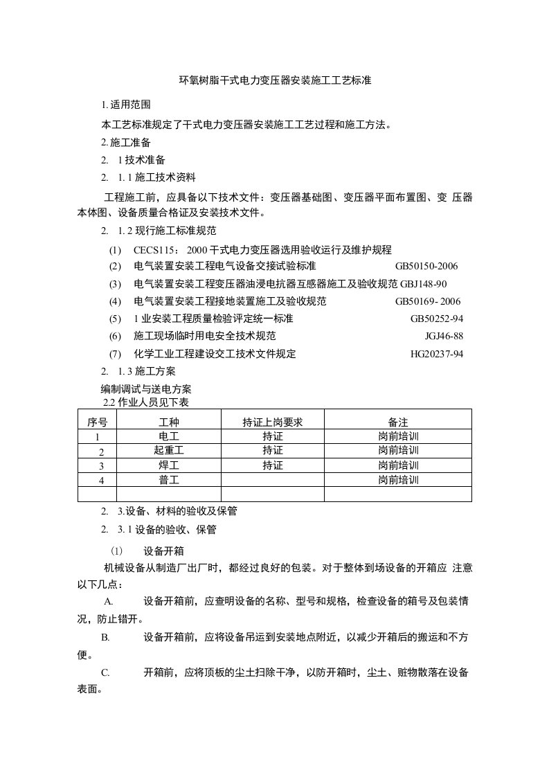 干式变压器施工工艺标准