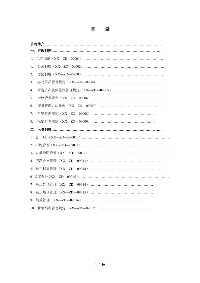 某投资担保公司行政人事管理制度