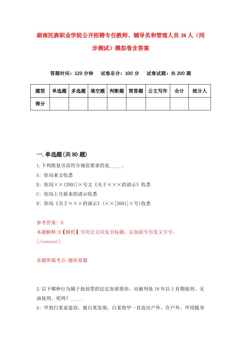 湖南民族职业学院公开招聘专任教师辅导员和管理人员38人同步测试模拟卷含答案6