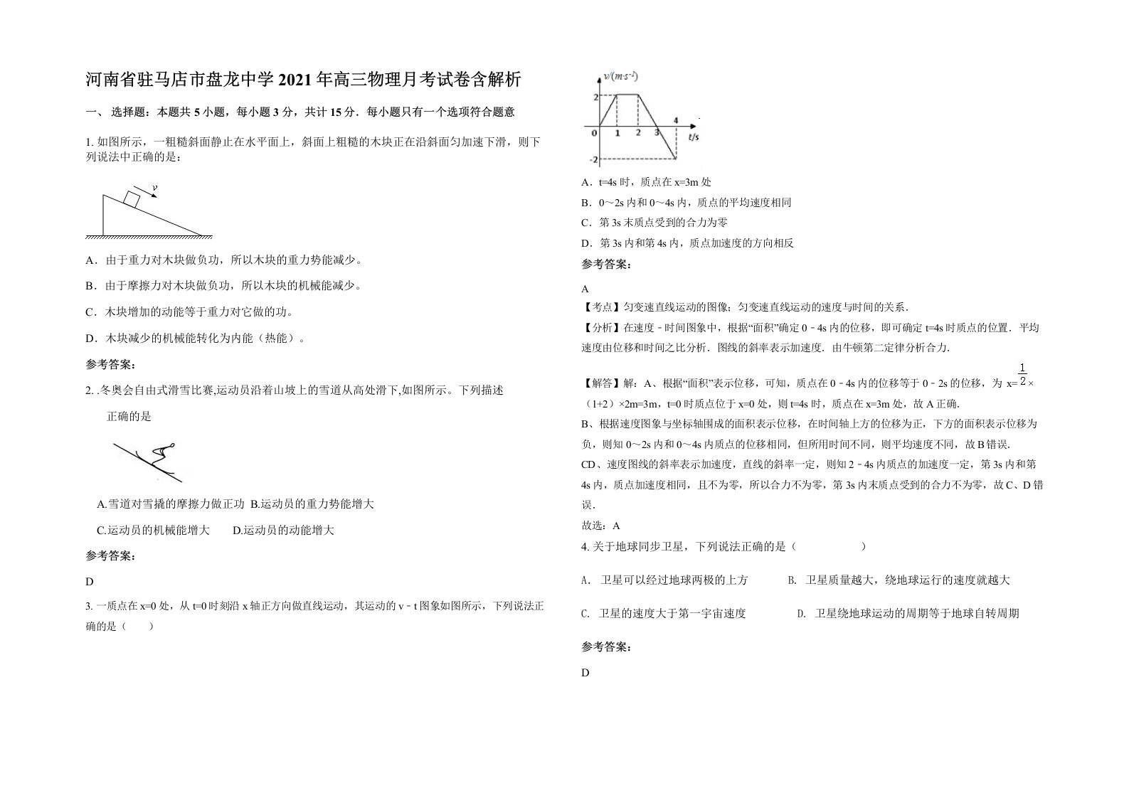 河南省驻马店市盘龙中学2021年高三物理月考试卷含解析