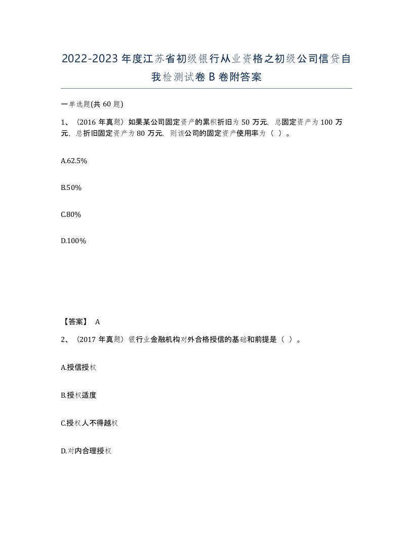 2022-2023年度江苏省初级银行从业资格之初级公司信贷自我检测试卷B卷附答案