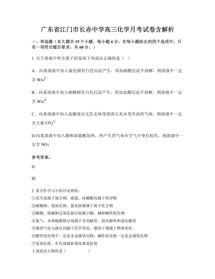 广东省江门市长赤中学高三化学月考试卷含解析