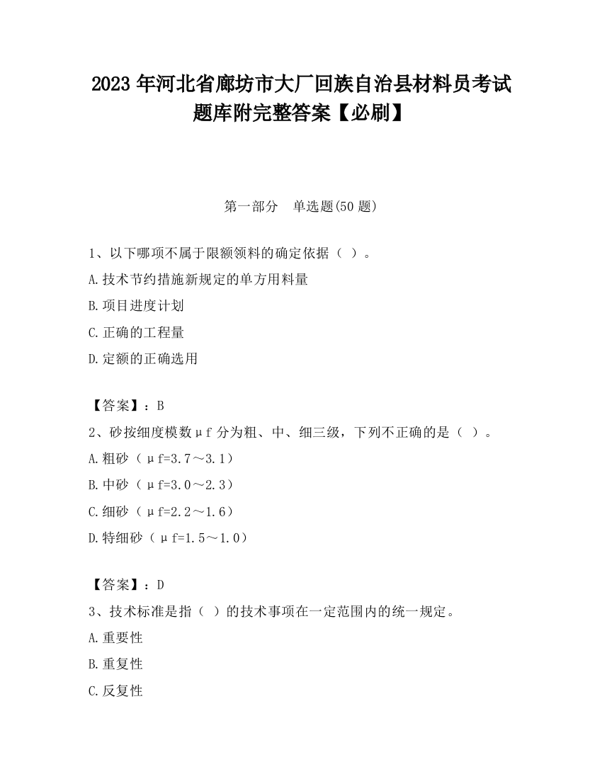 2023年河北省廊坊市大厂回族自治县材料员考试题库附完整答案【必刷】