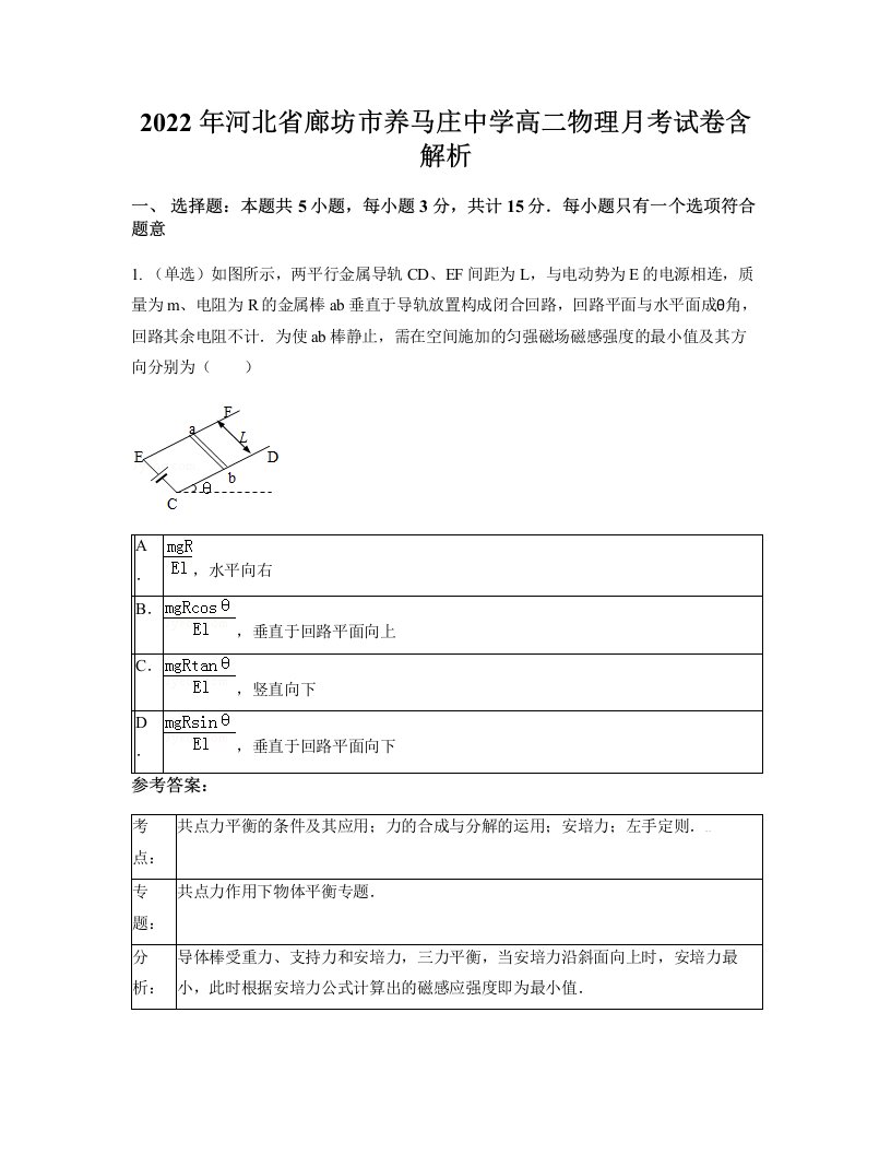 2022年河北省廊坊市养马庄中学高二物理月考试卷含解析