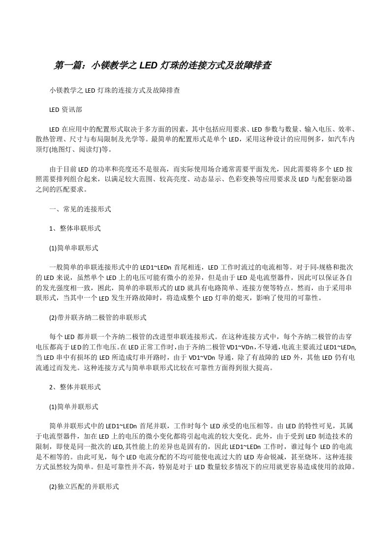 小镁教学之LED灯珠的连接方式及故障排查（5篇范例）[修改版]