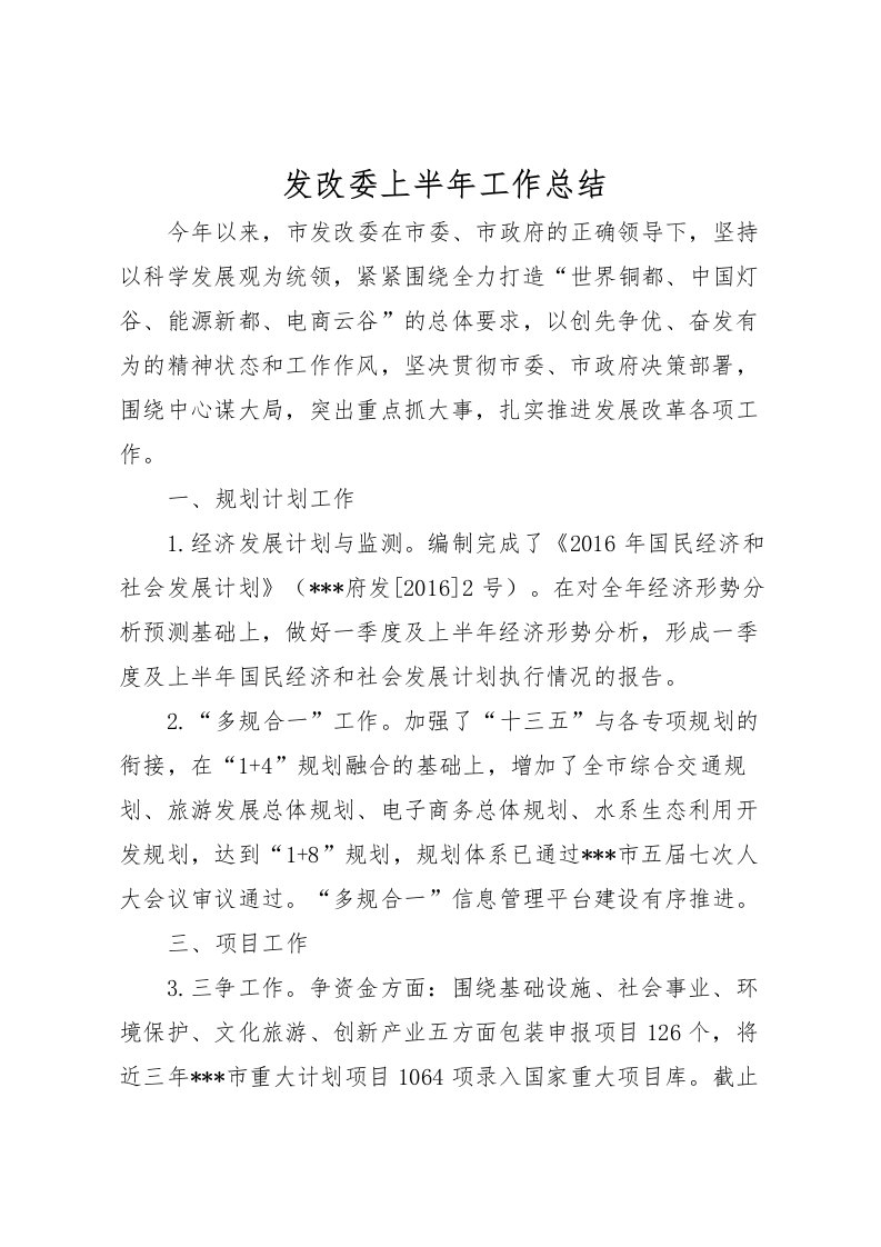 2022发改委上半年工作总结