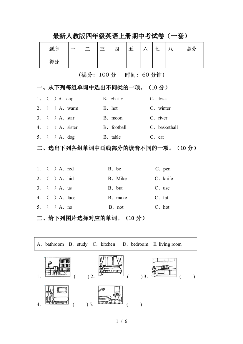 最新人教版四年级英语上册期中考试卷(一套)