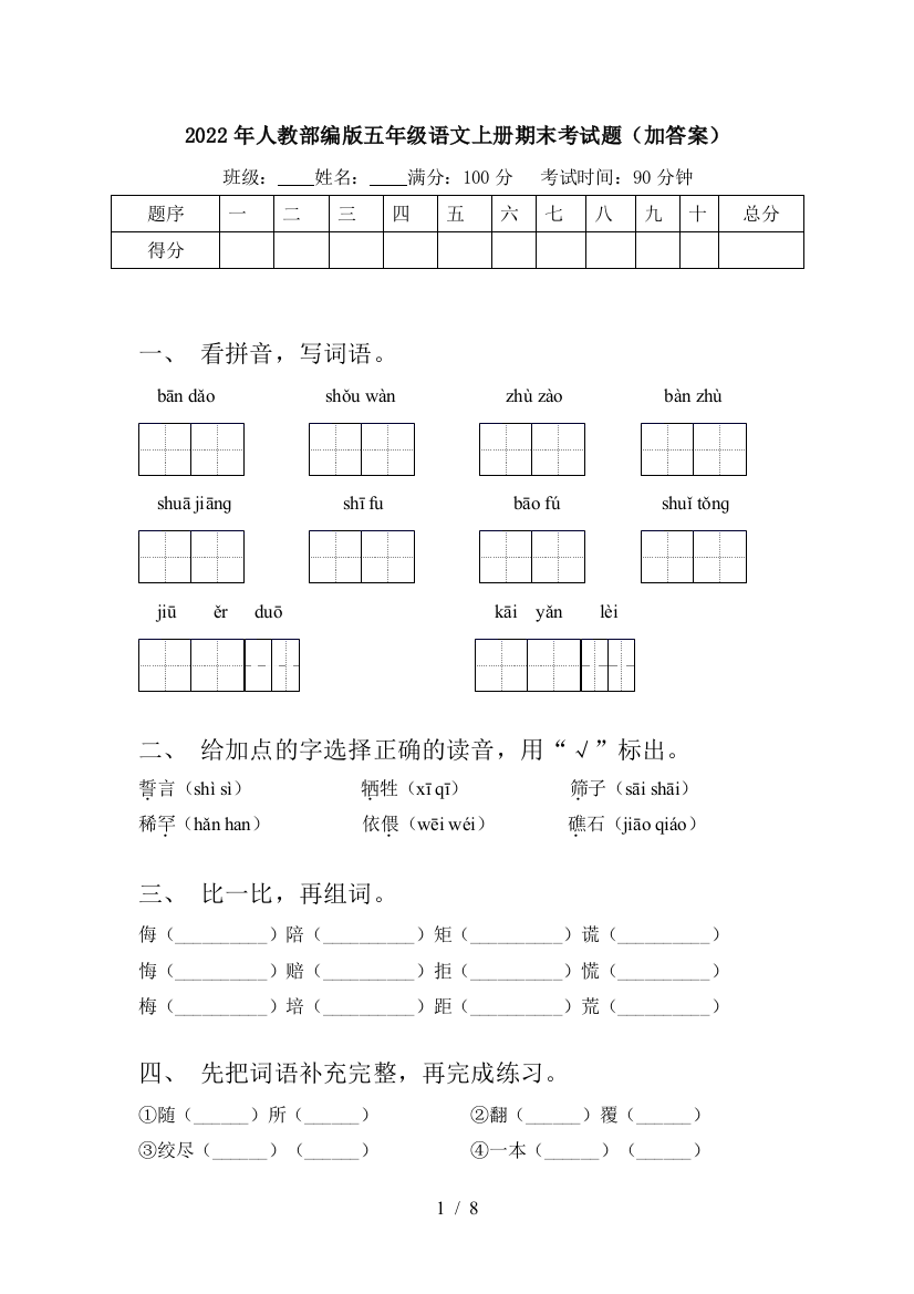 2022年人教部编版五年级语文上册期末考试题(加答案)