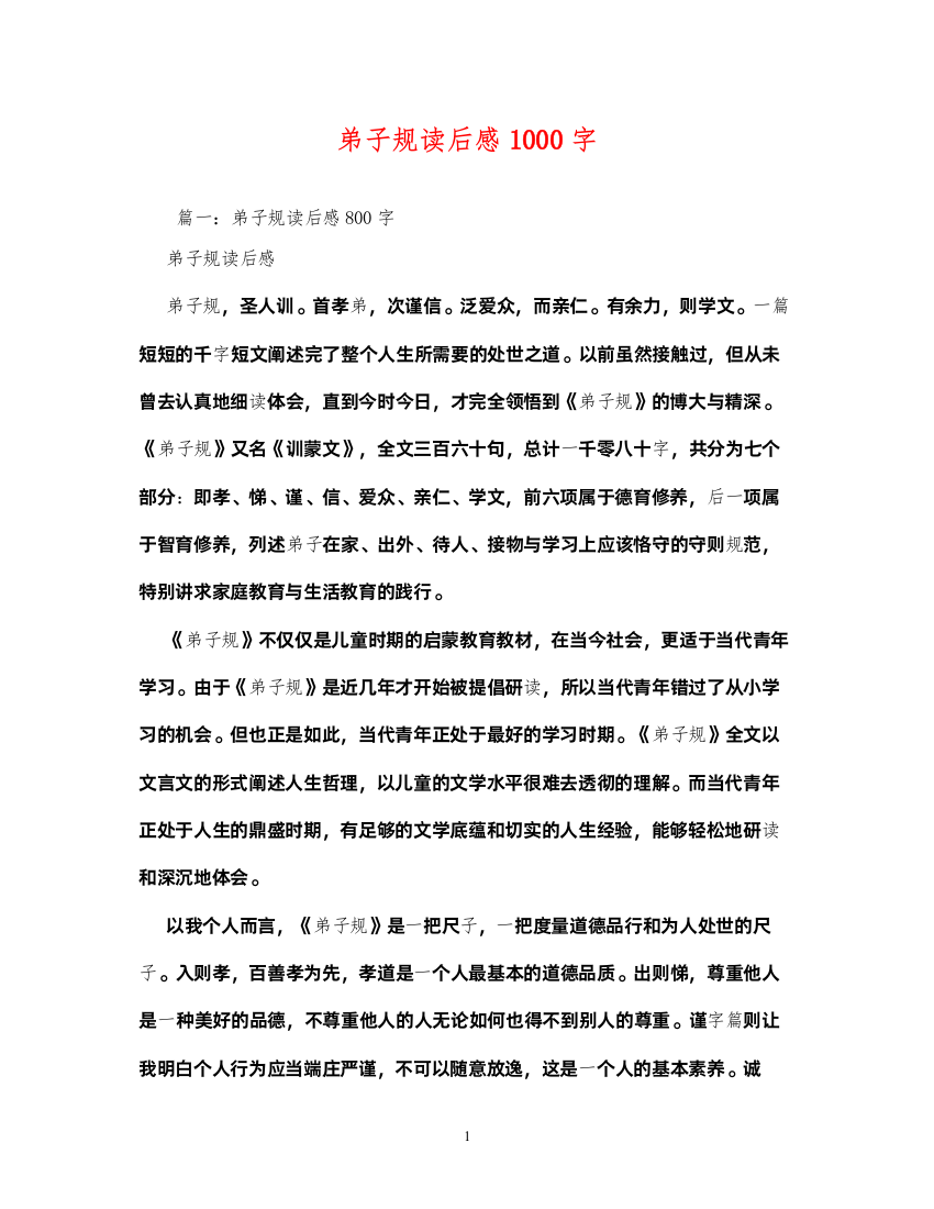 2022弟子规读后感1000字2)