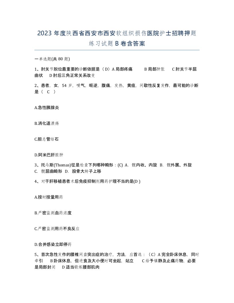 2023年度陕西省西安市西安软组织损伤医院护士招聘押题练习试题B卷含答案