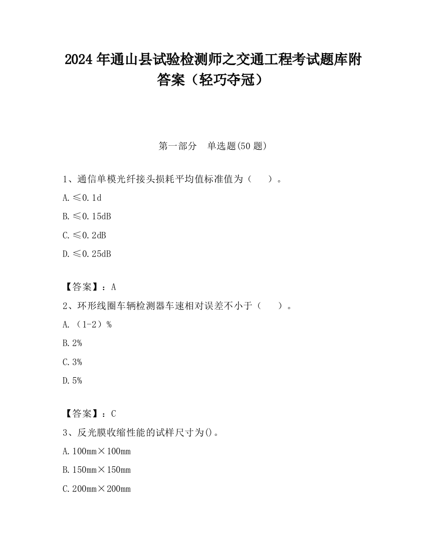 2024年通山县试验检测师之交通工程考试题库附答案（轻巧夺冠）