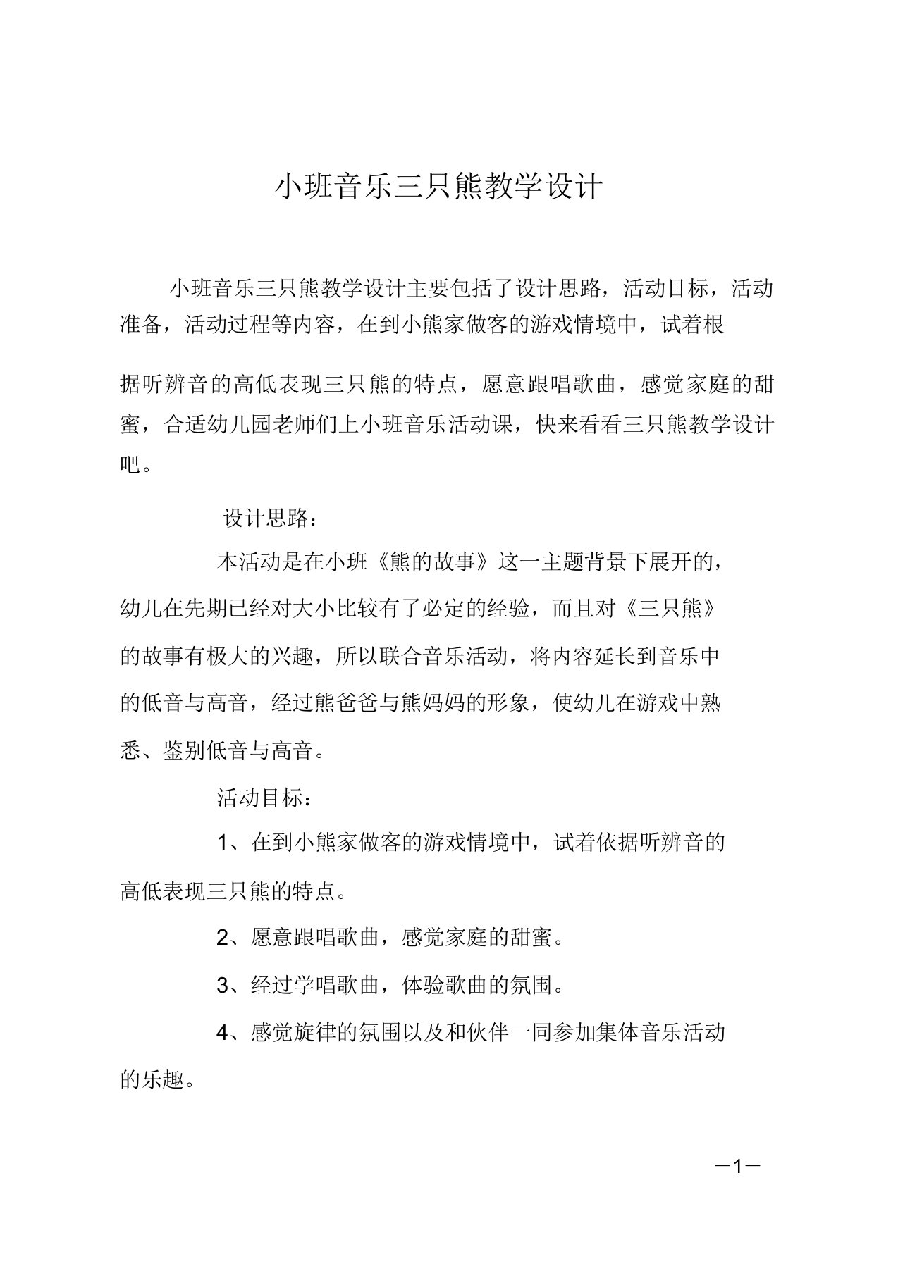 小班音乐三只熊教案