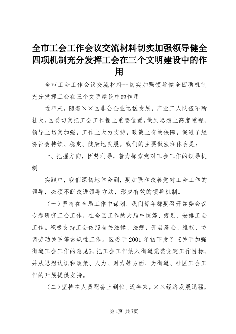 全市工会工作会议交流材料切实加强领导健全四项机制充分发挥工会在三个文明建设中的作用