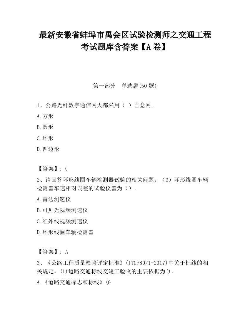 最新安徽省蚌埠市禹会区试验检测师之交通工程考试题库含答案【A卷】